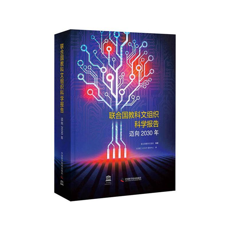 [醉染正版]正邮 联合国教科文组织科学发展报告:迈向2030年 书店 社会科学书籍 读乐尔书高清大图