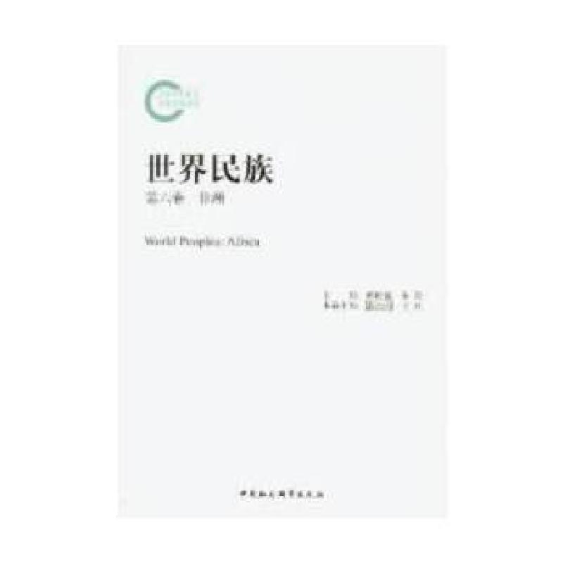 正版新书]世界民族(第六卷 非洲)郝时远,朱伦 主编,葛公尚高清大图