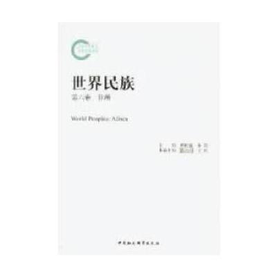 正版新书]世界民族(第六卷 非洲)郝时远,朱伦 主编,葛公尚