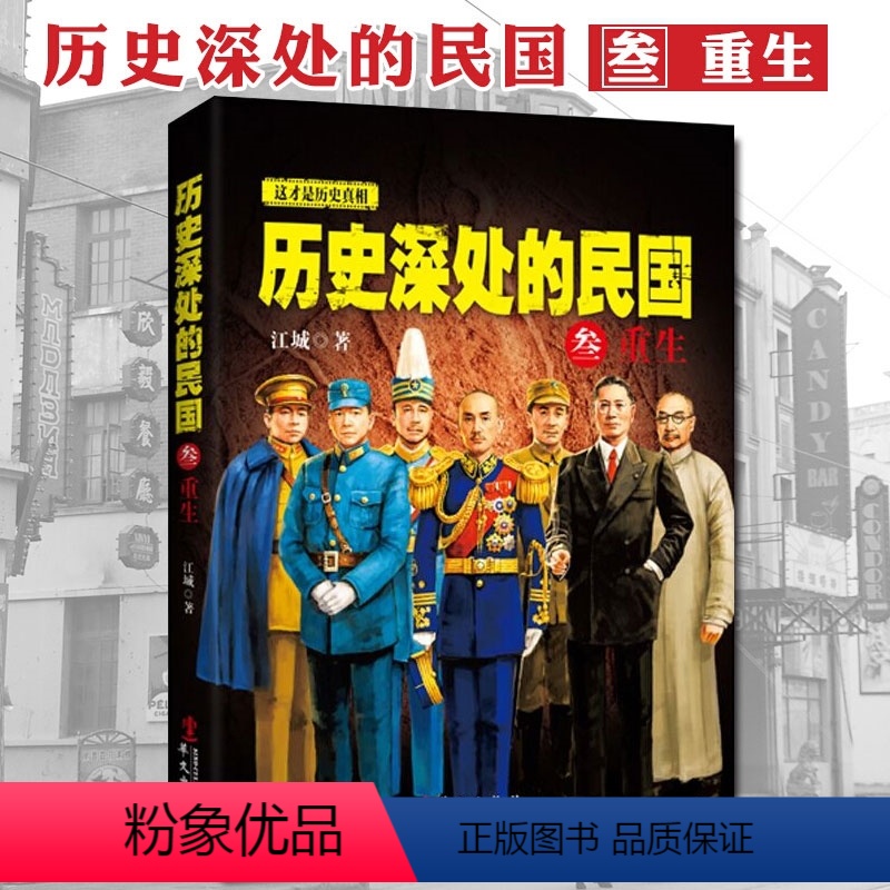 【正版】 历史深处的民国 叁 重生 近代史(1840-1919) 历史知识读物 中国近代史 中国通史 历史书籍排行榜