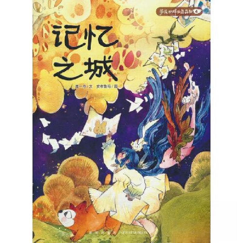 正版新书]蒲蒲兰童书馆:芦花和胖头鸟森林4·记忆之城初入森林-高清大图