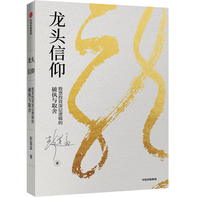 醉染图书龙头信仰:深层逻辑的破执与取舍9787521707922