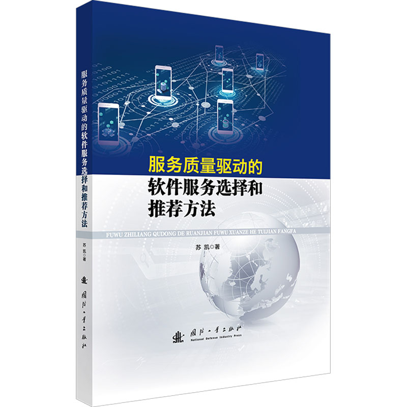 [N]服务质量驱动的软件服务选择和推荐方法-9787118134643高清大图
