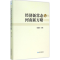 醉染图书经济新常态与河南新方略9787509637531