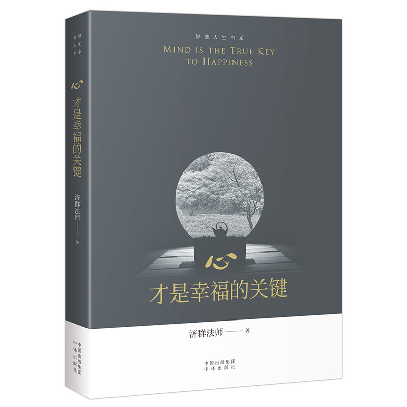 [正版]心才是幸福的关键/智慧人生书系 济群法师的随笔演讲合集 收录了济群法师关于为人处事及修身养性的开示 开启内心宁高清大图