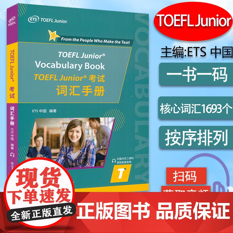 2022版 TOEFL Junior 考试词汇手册 ETS中国 编著 扫码音频 TOEFL Junior 考试核心词汇高清大图
