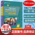 2022版 TOEFL Junior 考试词汇手册 ETS中国 编著 扫码音频 TOEFL Junior 考试核心词uE