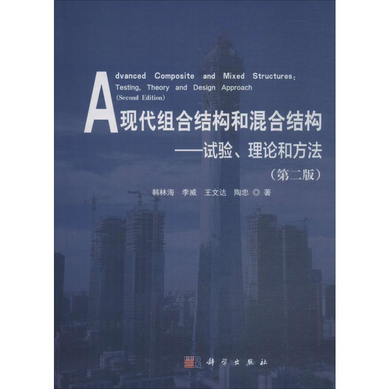 [M]现代组合结构和混合结构——试验、理论和方法(第2版)-9787030547682高清大图