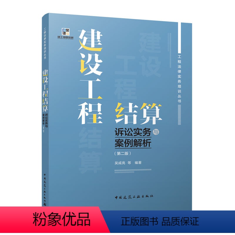 [正版] 建设工程结算诉讼实务与案例解析第二版 建设工程工程量清单计价规范 工程法律实务培训丛书 吴咸亮 中国建筑工高清大图