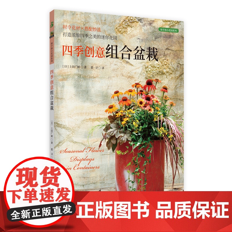 四季创意组合盆栽 绿手指 时令花材×搭配妙法打造浓缩四季之美的迷你花园 季节变化选配时令花材,将季相之美浓缩于小小盆高清大图
