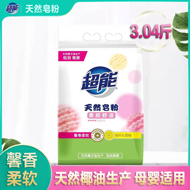 超能天然皂粉3.04斤擦码款袋洗衣粉去污馨香柔软亲肤低泡易漂洗