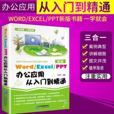 办公应用从入门到精通 [职场 ]办公应用从入门到精通Word Excel PPT一本通零基础书