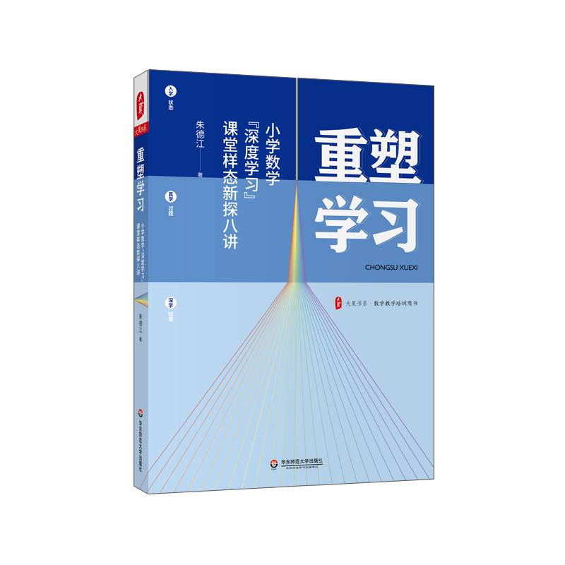 [正版]大夏书系·重塑学习——小学数学“深度学习”课堂样态新探八讲 朱德江 著 教育/教育普及文教 书店正版图书籍