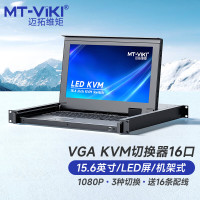 迈拓维矩 MT-viki KVM切换器16口VGA切换器16进1出15.6英寸LED屏键鼠一体机柜MT-1516-UL