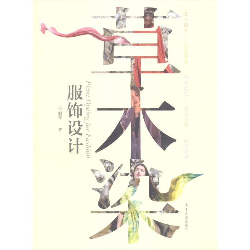 草木染服饰设计高清大图