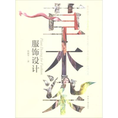 草木染服饰设计