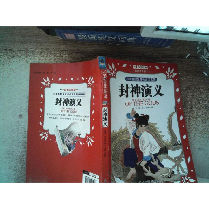 正版新书]小学生阳光成长必读名著封神演义彩图注音版光明日报出高清大图