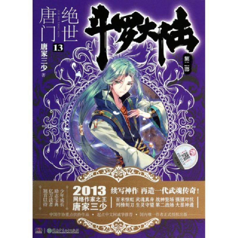 正版新书】斗罗大陆(第2部绝世唐门13)唐家三少9787535894687