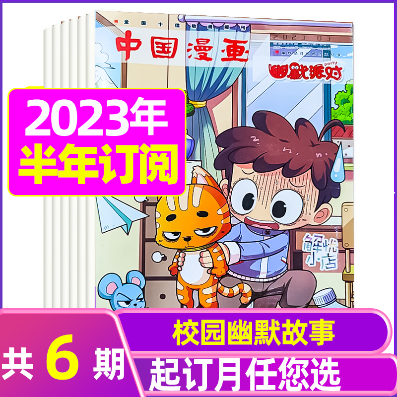 2023年11月 [正版]全年/半年订阅幽默派对party杂志2023/2024年1-12月订阅 /2022年打包轻松有高清大图