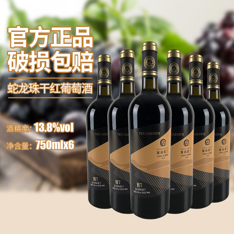 苏宁宜品自营 宁夏红酒 蛇龙珠干红葡萄酒750mlx6瓶 国产红酒整箱