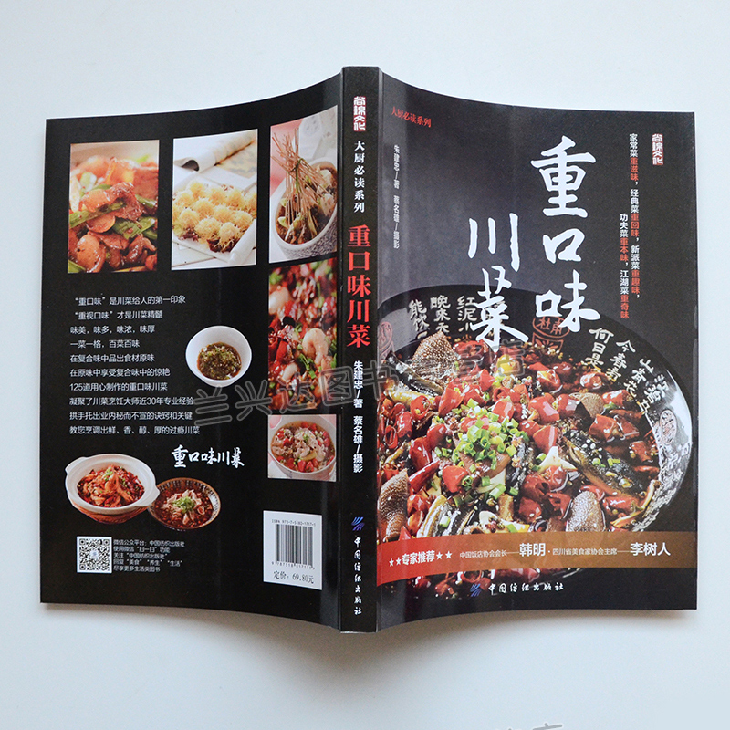 [醉染正版]重口味川菜 解馋川菜 菜谱书家常菜大全 四川烹饪食谱大全菜谱书家常菜 烹饪食谱大全 厨师新手做菜烧菜蒸菜火锅高清大图