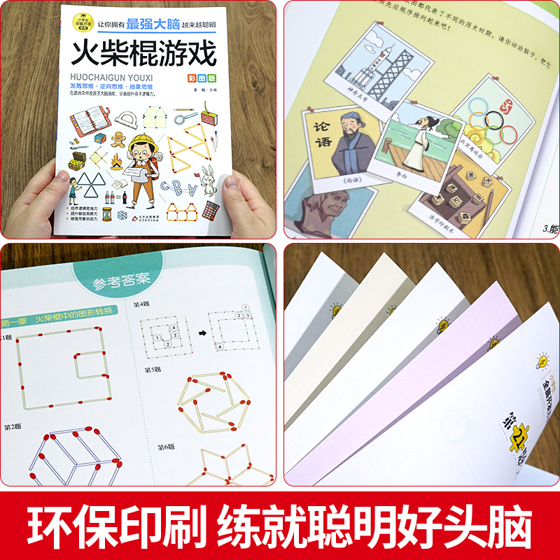 [正版]火柴棍游戏全脑开发彩图版 6-12岁孩子益智阅读逆向思维抽象思维 提升孩子逻辑思维左右脑开发早教益智游戏书辑思高清大图