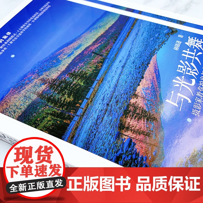 与光影共舞 摄影家教你拍出与众不同的好照片 第2版 林铭述 著 摄影技法高清大图