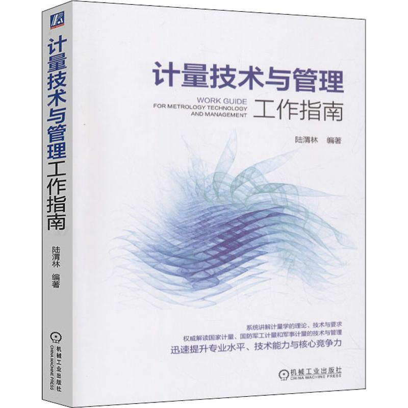 [M]计量技术与管理工作指南 陆渭林 著 -9787111601807