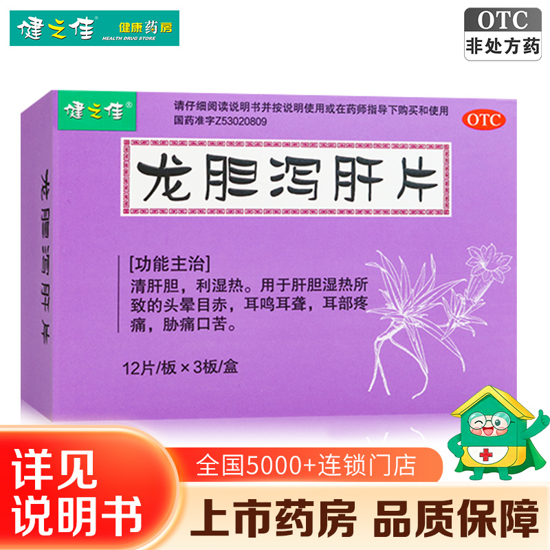 健之佳龙胆泻肝片 12片*3板/盒 清肝胆利湿热用于肝胆湿热所致的头晕目赤耳鸣耳聋耳部疼痛胁痛口苦高清大图