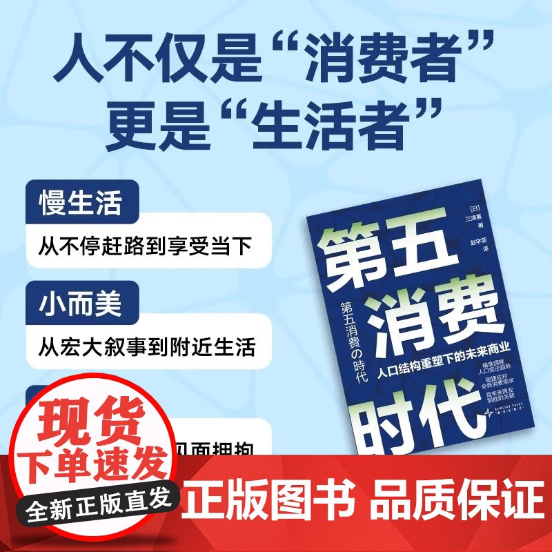 第五消费时代三浦展日本著名社会学家告诉你中国将比日本更快进入精神富足时期追求共享简约可创造持续幸福的消费赚未来10年的钱高清大图