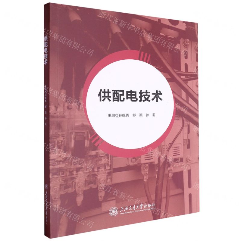 【N】供配电技术-9787313301932