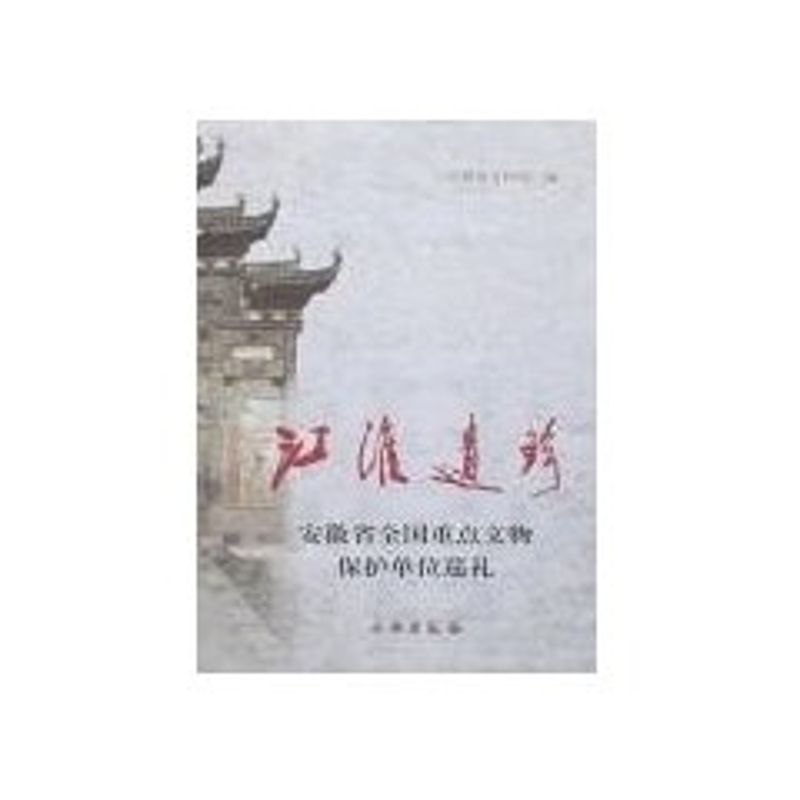 【M】江淮遗珍-9787501021987