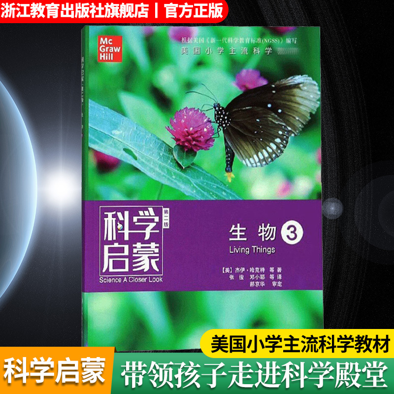 [醉染正版]科学启蒙 第二版 生物 生物生态系统地球和资源力和能量 四五六年级小学生课外阅读读物中国青少年儿童故事百科全