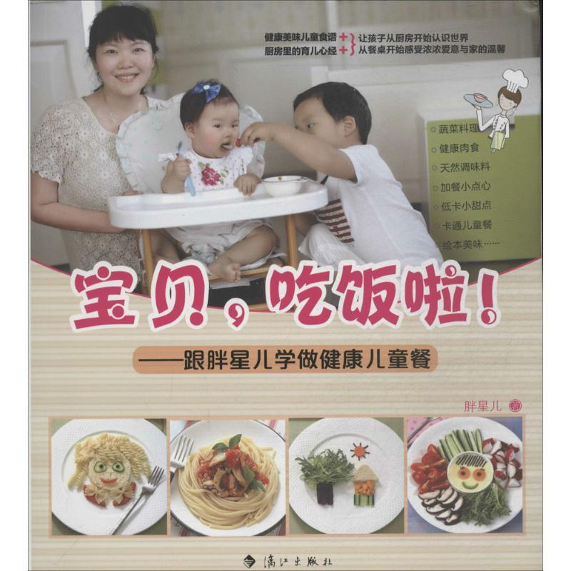 正版新书】宝贝吃饭啦!:跟胖星儿学做健康儿童餐胖星儿978754076