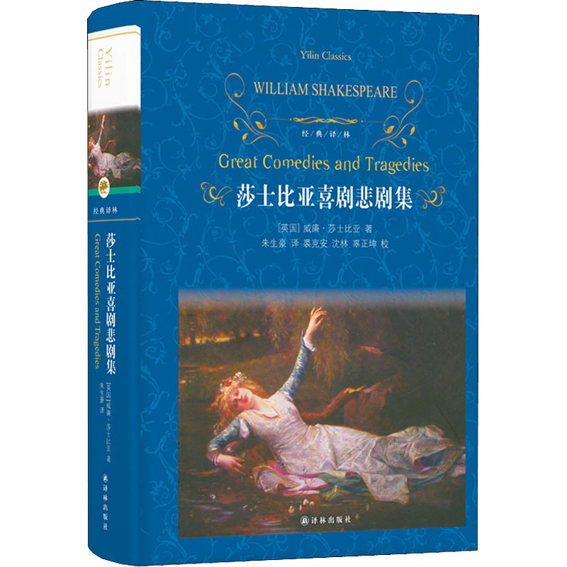 醉染图书莎士比亚喜剧悲剧集9787544777322高清大图