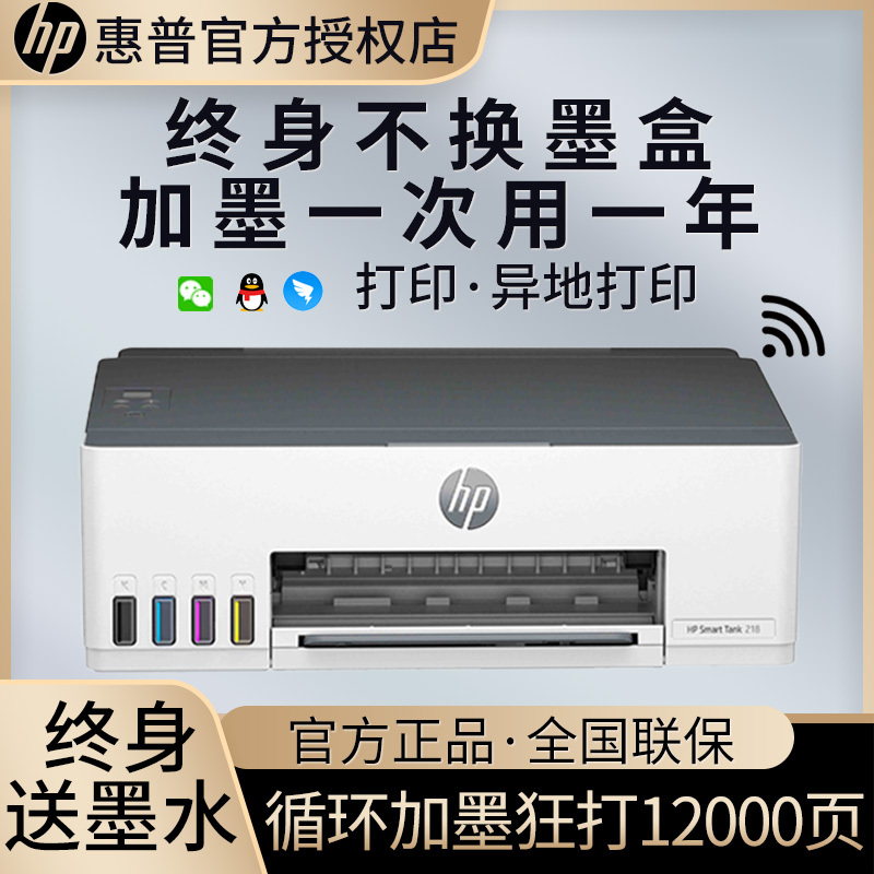 惠普HP Smart Tank218 无线彩色墨仓式打印机 打印机家用加墨打印家用办公 学生照片打印机 手机打印机 惠普218打印机 套餐五