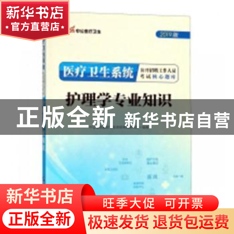 正版 医疗卫生系统公开招聘工作人员考试核心题库:护理学专业知识高清大图