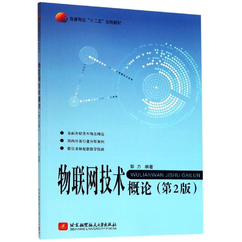 醉染图书物联网技术概论(2版)9787512418387