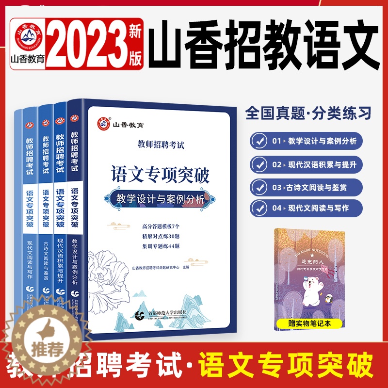【醉染正版】山香2023语文教师招聘考试语文专项突破招教考编制用书必刷题库试卷历年真题教学设计与案例分析现代文阅读与写作