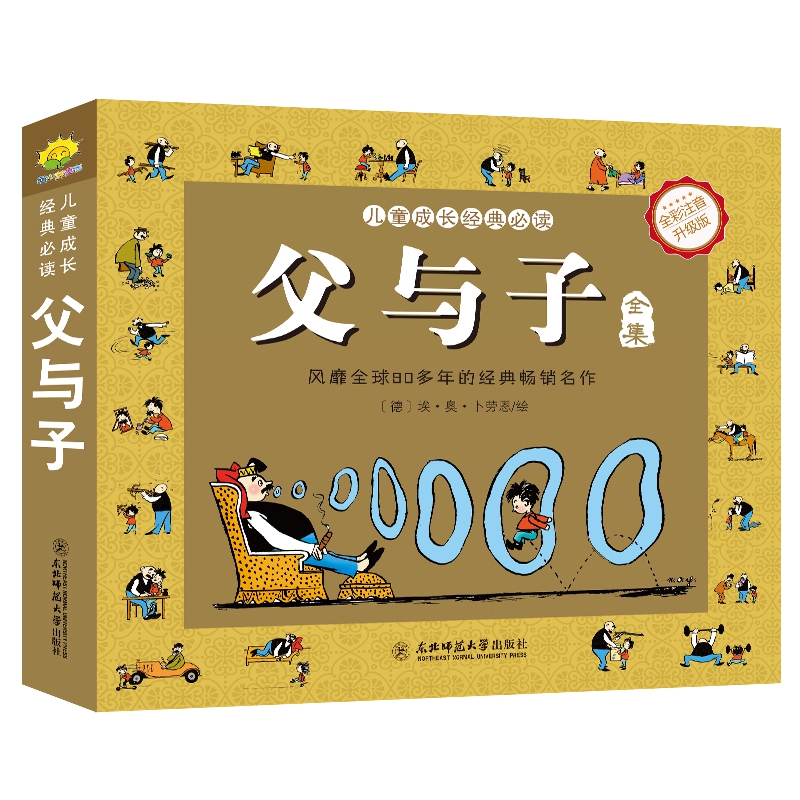 1本 [正版]搞笑校园书籍父与子全集彩色注音版好看小说原版卡通漫画书父与子的书小学生一二年级三四年级经典儿童课外动漫书籍高清大图