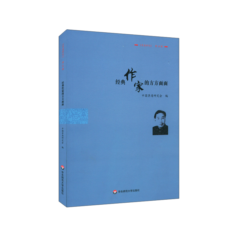 醉染图书经典作家的方方面面:《茅盾研究》6辑9787576015065高清大图