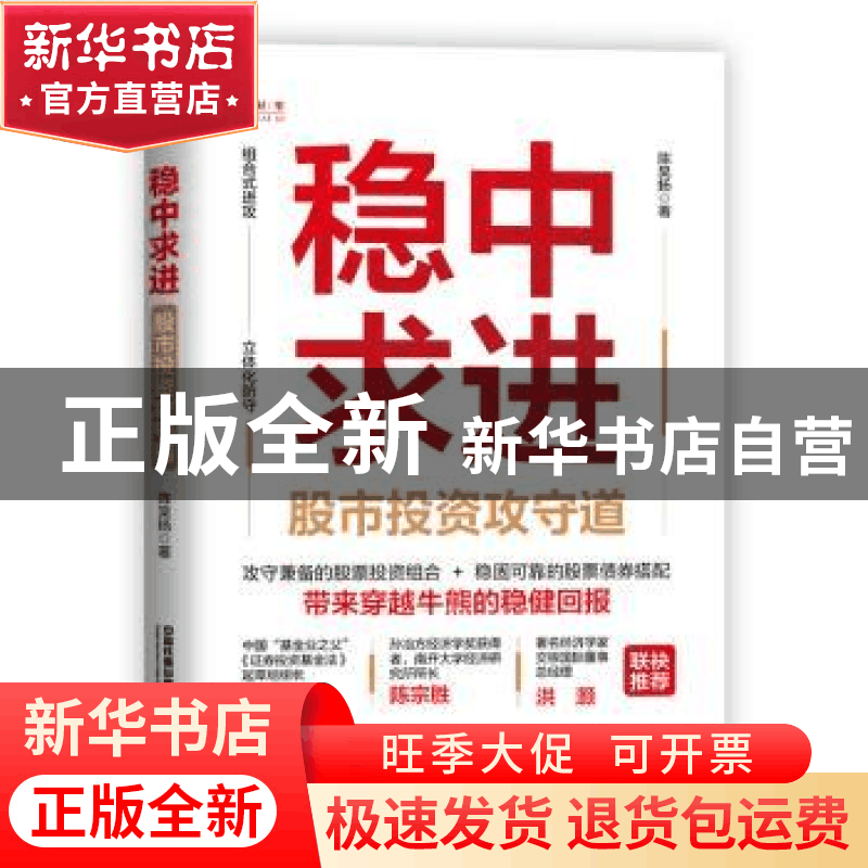 正版 稳中求进:股市投资攻守道 陈昊扬 中国铁道出版社 978711329图片