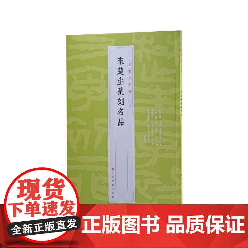 中国篆刻名品23·来楚生篆刻名品 來楚生自用印谱等精钤印谱为底本上海书画出版社书法艺术篆刻碑帖字帖鉴赏现代汉字印谱高清大图