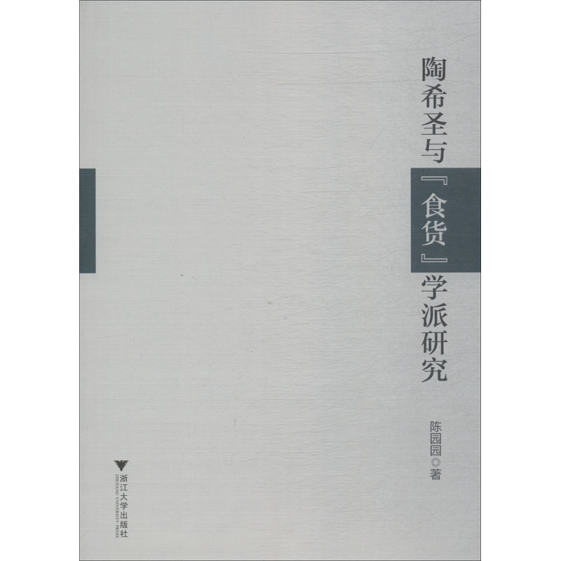 醉染图书陶希圣与“食货”学派研究9787308183543高清大图