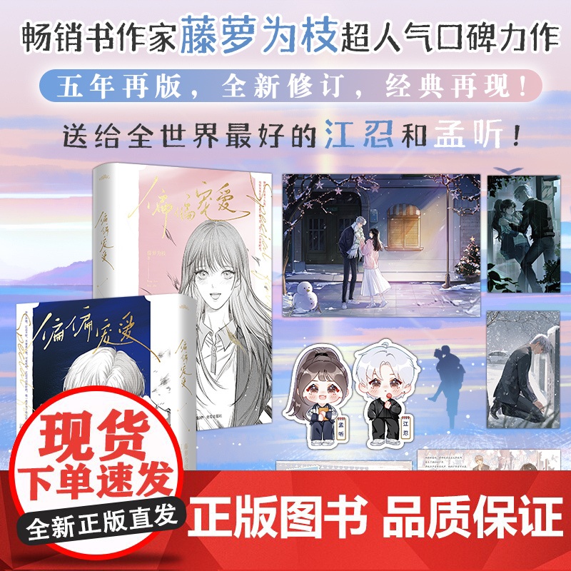 正版 偏偏宠爱(新版)藤萝为枝 都市爱情小说青春文学故事男女言情 校园爱情文晋江文学小说书书籍实体书偷偷藏不住甜宠