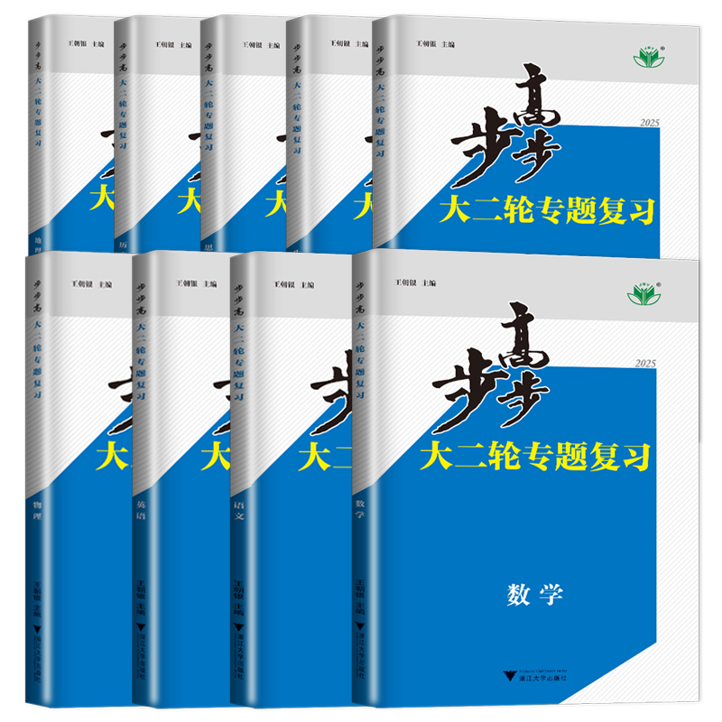 政治 浙江 [正版]2025步步高大二轮专题复习语文数学英语物理化学生物政治历史地理新高考各版本任选高三高考总复习组合提高清大图