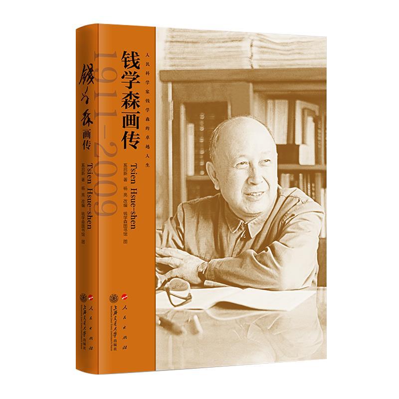 正版新书】钱学森画传奚启新9787313247889