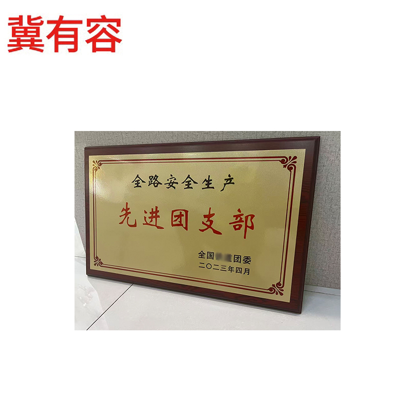 冀有容 木质底座奖牌 500*350mm 块高清大图
