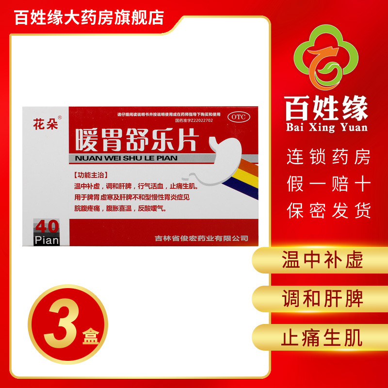 3盒]花朵暖胃舒乐片40片 温中补虚,调和肝脾,行气活血,止痛生肌。脾胃虚寒及肝脾不和型慢性胃炎脘腹疼痛腹胀喜温反酸嗳气