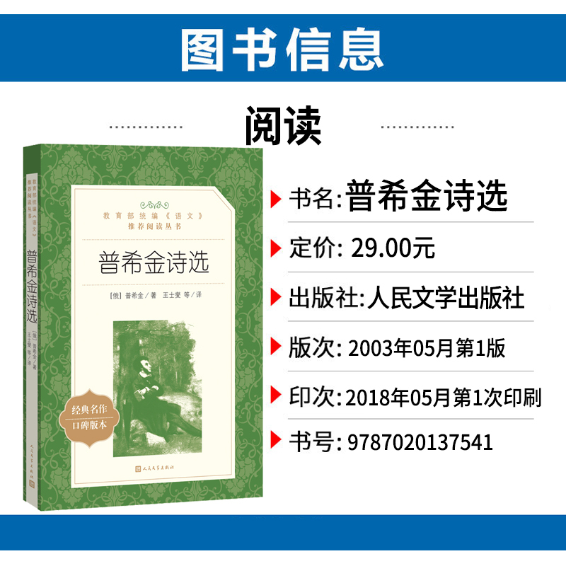 [正版]普希金诗选人民文学出版社王士燮译语文阅读丛书经典名作口碑版本高中 生高一高二高三课外拓展外国文学欣赏诗集诗歌书
